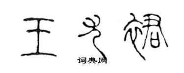 陳聲遠王尤裙篆書個性簽名怎么寫