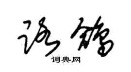 朱錫榮路鴿草書個性簽名怎么寫