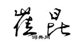 曾慶福崔昆草書個性簽名怎么寫