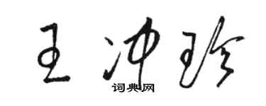 駱恆光王沖珍草書個性簽名怎么寫