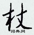 懤硬筆楷書書法字典_懤鋼筆楷書字帖