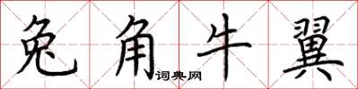 荊霄鵬兔角牛翼楷書怎么寫