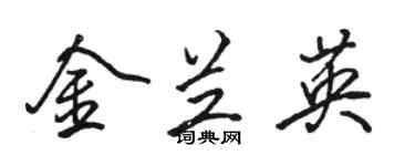駱恆光金蘭英行書個性簽名怎么寫