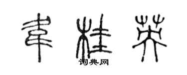 陳聲遠韋桂英篆書個性簽名怎么寫