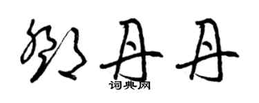 曾慶福鄧丹丹草書個性簽名怎么寫