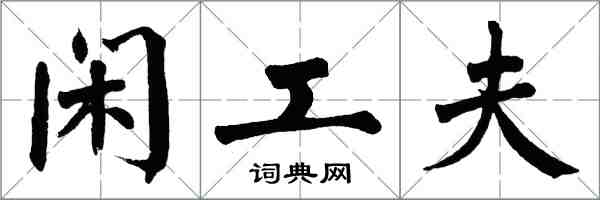 翁闓運閒工夫楷書怎么寫