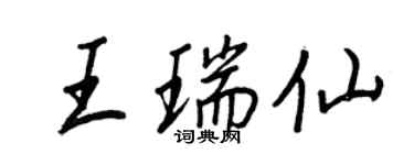 王正良王瑞仙行書個性簽名怎么寫