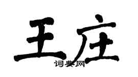 翁闓運王莊楷書個性簽名怎么寫