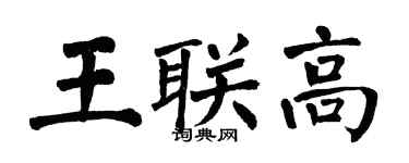 翁闓運王聯高楷書個性簽名怎么寫