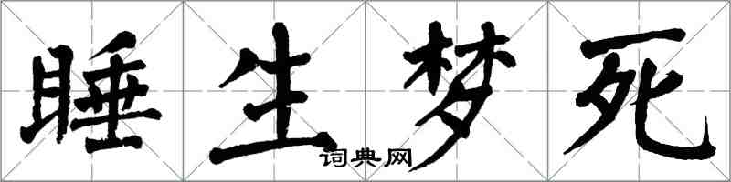 翁闓運睡生夢死楷書怎么寫