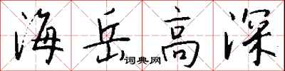 錢沛雲海岳高深行書怎么寫