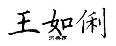 丁謙王如俐楷書個性簽名怎么寫