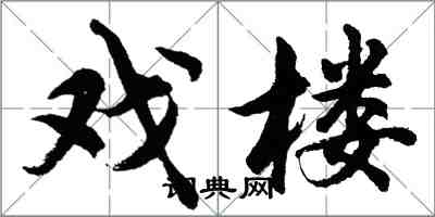 胡問遂戲樓行書怎么寫