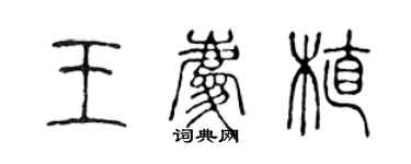 陳聲遠王慶植篆書個性簽名怎么寫