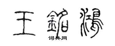 陳聲遠王銘鴻篆書個性簽名怎么寫