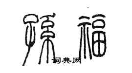 陳墨孫福篆書個性簽名怎么寫