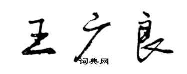 曾慶福王廣良行書個性簽名怎么寫