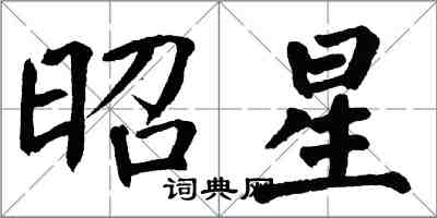 翁闓運昭星楷書怎么寫