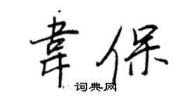 王正良韋保行書個性簽名怎么寫