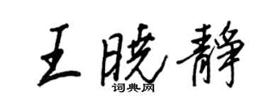 王正良王曉靜行書個性簽名怎么寫