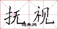侯登峰撫視楷書怎么寫