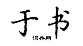 丁謙於書楷書個性簽名怎么寫