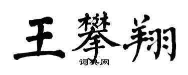 翁闓運王攀翔楷書個性簽名怎么寫
