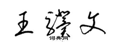 梁錦英王驥文草書個性簽名怎么寫