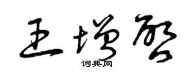 曾慶福王增啟草書個性簽名怎么寫