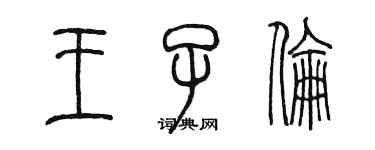 陳墨王子倫篆書個性簽名怎么寫