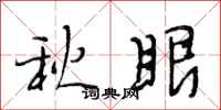 段相林秋眼行書怎么寫