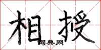 何伯昌相授楷書怎么寫