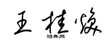 梁錦英王桂煥草書個性簽名怎么寫