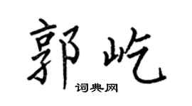 何伯昌郭屹楷書個性簽名怎么寫