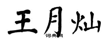 翁闓運王月燦楷書個性簽名怎么寫