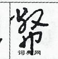 田青剛寫的硬筆草書幣
