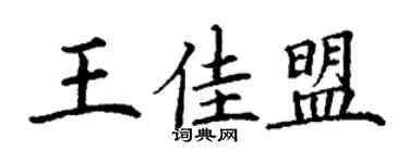 丁謙王佳盟楷書個性簽名怎么寫