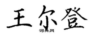 丁謙王爾登楷書個性簽名怎么寫
