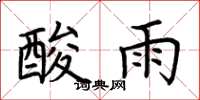 荊霄鵬酸雨楷書怎么寫