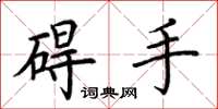 荊霄鵬礙手楷書怎么寫