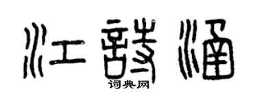 曾慶福江詩涵篆書個性簽名怎么寫