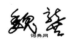 朱錫榮魏龔草書個性簽名怎么寫