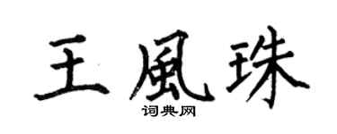 何伯昌王風珠楷書個性簽名怎么寫