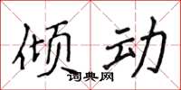 侯登峰傾動楷書怎么寫