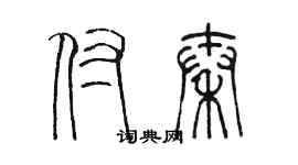 陳墨付秦篆書個性簽名怎么寫