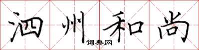 田英章泗州和尚楷書怎么寫
