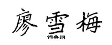袁強廖雪梅楷書個性簽名怎么寫