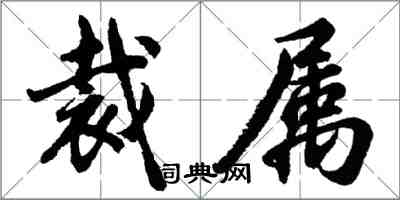 胡問遂裁屬行書怎么寫