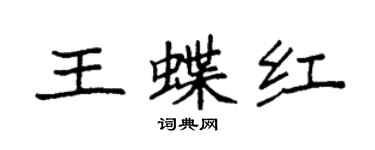 袁強王蝶紅楷書個性簽名怎么寫