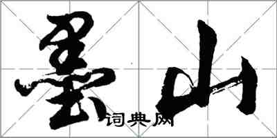 胡問遂墨山行書怎么寫